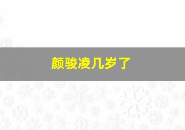 颜骏凌几岁了