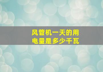 风管机一天的用电量是多少千瓦