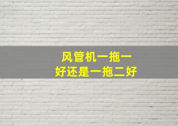 风管机一拖一好还是一拖二好