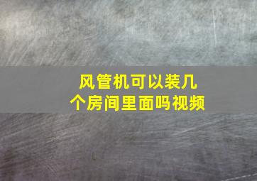 风管机可以装几个房间里面吗视频