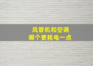 风管机和空调哪个更耗电一点