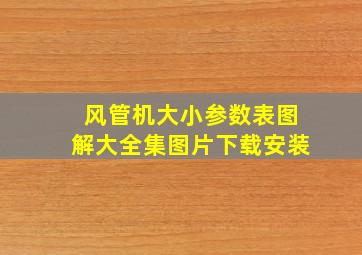 风管机大小参数表图解大全集图片下载安装