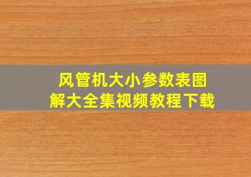 风管机大小参数表图解大全集视频教程下载