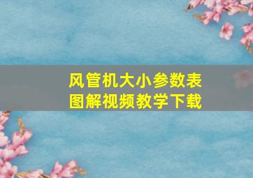 风管机大小参数表图解视频教学下载