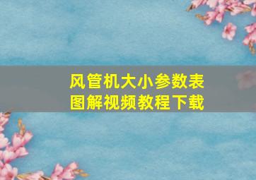 风管机大小参数表图解视频教程下载