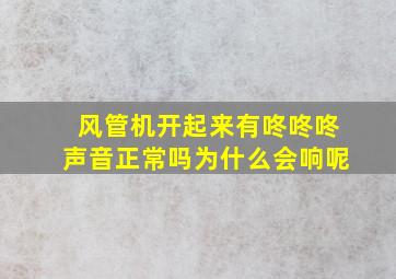 风管机开起来有咚咚咚声音正常吗为什么会响呢