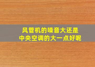 风管机的噪音大还是中央空调的大一点好呢