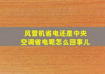 风管机省电还是中央空调省电呢怎么回事儿