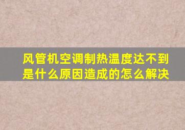 风管机空调制热温度达不到是什么原因造成的怎么解决