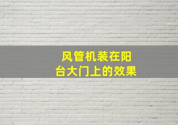 风管机装在阳台大门上的效果