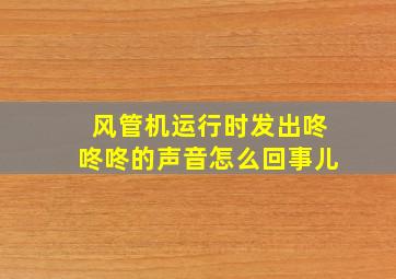 风管机运行时发出咚咚咚的声音怎么回事儿