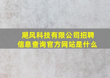 飓风科技有限公司招聘信息查询官方网站是什么