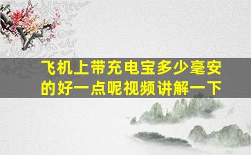 飞机上带充电宝多少毫安的好一点呢视频讲解一下