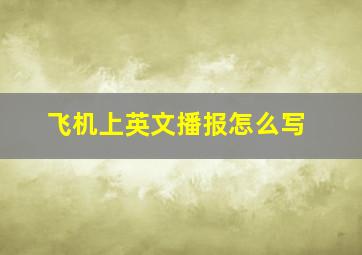 飞机上英文播报怎么写