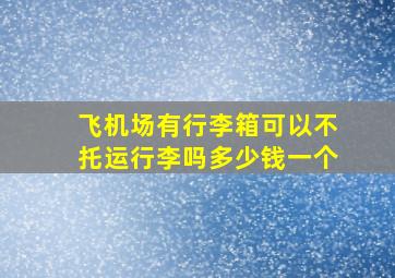 飞机场有行李箱可以不托运行李吗多少钱一个