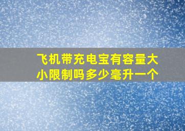 飞机带充电宝有容量大小限制吗多少毫升一个