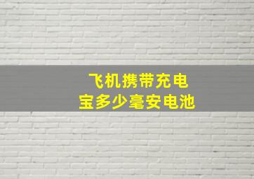 飞机携带充电宝多少毫安电池