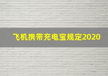 飞机携带充电宝规定2020