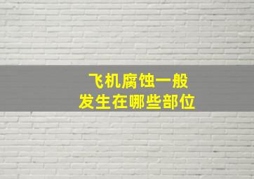 飞机腐蚀一般发生在哪些部位