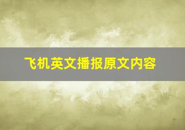 飞机英文播报原文内容