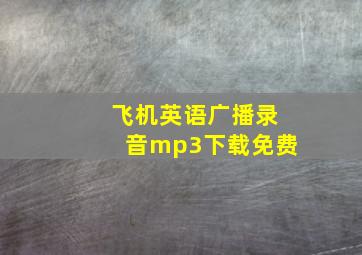 飞机英语广播录音mp3下载免费