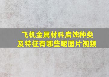 飞机金属材料腐蚀种类及特征有哪些呢图片视频