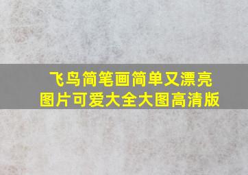 飞鸟简笔画简单又漂亮图片可爱大全大图高清版