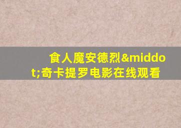 食人魔安德烈·奇卡提罗电影在线观看