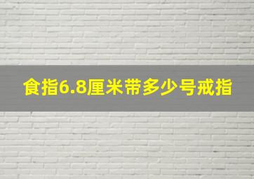 食指6.8厘米带多少号戒指