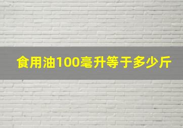 食用油100毫升等于多少斤