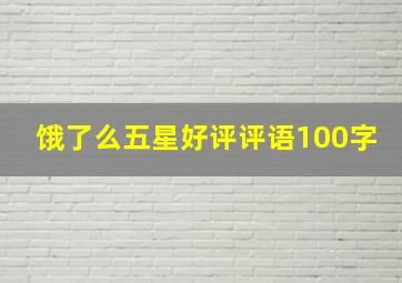 饿了么五星好评评语100字