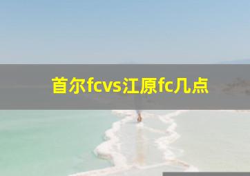 首尔fcvs江原fc几点