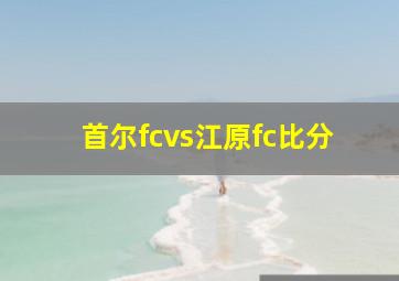 首尔fcvs江原fc比分