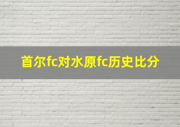 首尔fc对水原fc历史比分