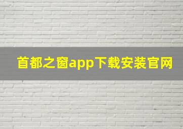 首都之窗app下载安装官网