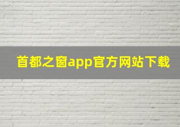 首都之窗app官方网站下载