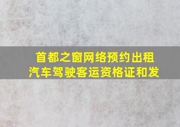 首都之窗网络预约出租汽车驾驶客运资格证和发