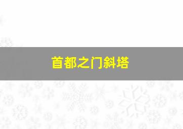 首都之门斜塔