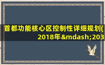 首都功能核心区控制性详细规划(2018年—2035年)