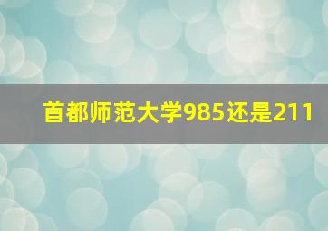 首都师范大学985还是211