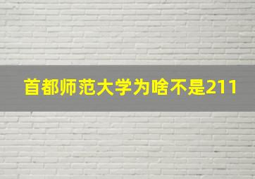 首都师范大学为啥不是211