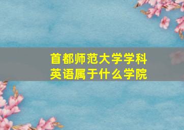 首都师范大学学科英语属于什么学院