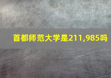 首都师范大学是211,985吗