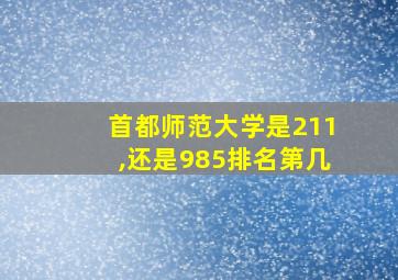 首都师范大学是211,还是985排名第几