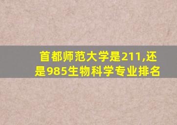 首都师范大学是211,还是985生物科学专业排名