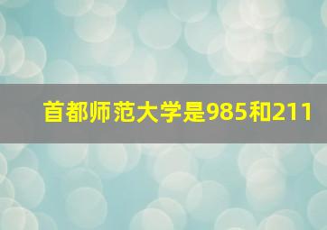 首都师范大学是985和211