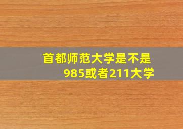 首都师范大学是不是985或者211大学