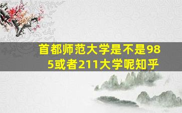 首都师范大学是不是985或者211大学呢知乎