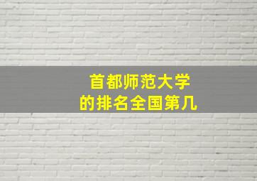 首都师范大学的排名全国第几