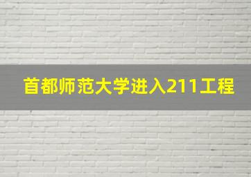 首都师范大学进入211工程